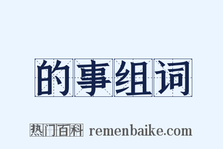 的事组词是什么意思的图片